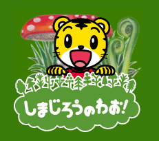 しまじろうのわお