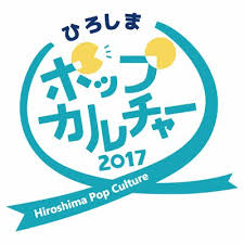 広島ポップカルチャー2017