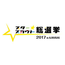 スタースカウト総選挙テーマソング