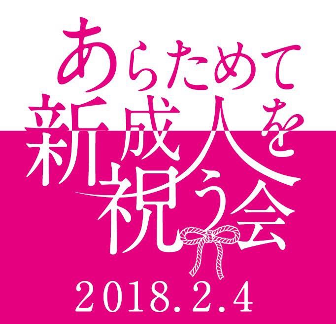 新ためて新成人を祝う会
