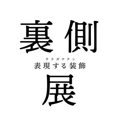 裏側展